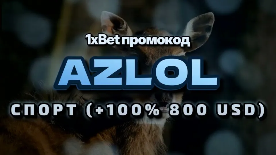 Промокод AZLOL на 1xBet — как это работает при регистрации